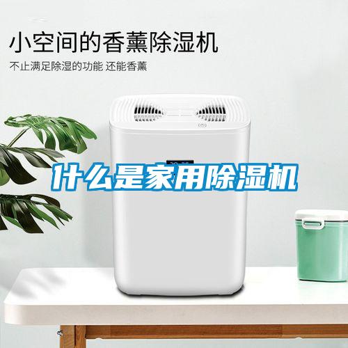 什么是家用除湿机