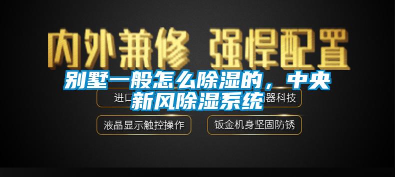 别墅一般怎么除湿的,中央新风除湿系统