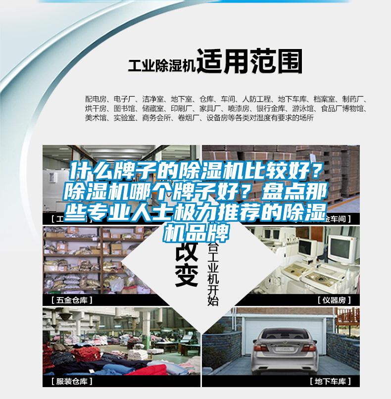 什么牌子的除湿机比较好?除湿机哪个牌子好?盘点那些专业人士极力推荐的除湿机品牌