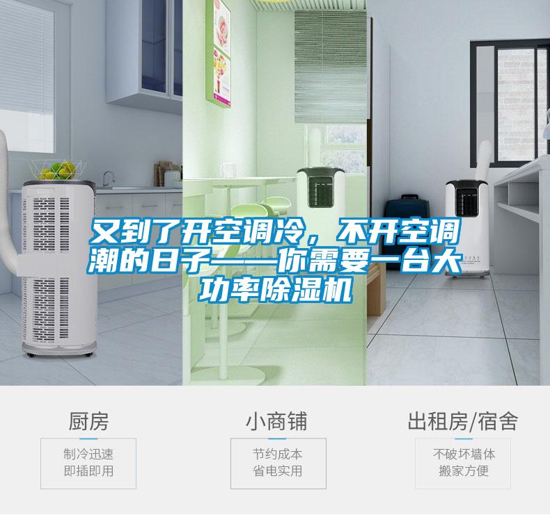 又到了开空调冷,不开空调潮的日子——你需要一台大功率除湿机