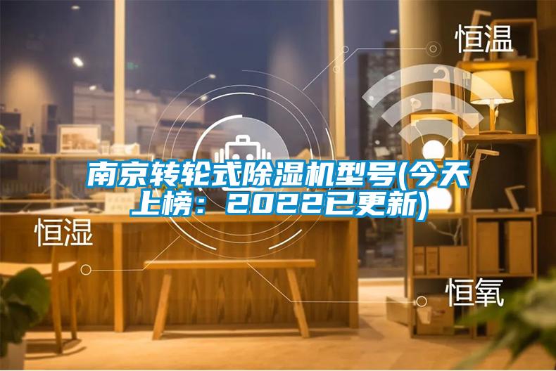 南京转轮式除湿机型号(今天上榜:2022已更新)