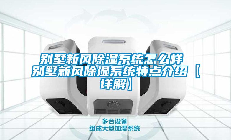 别墅新风除湿系统怎么样 别墅新风除湿系统特点介绍【详解】