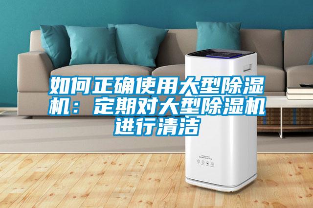 如何正确使用大型除湿机:定期对大型除湿机进行清洁