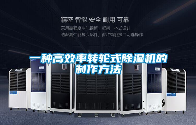 一种高效率转轮式除湿机的制作方法