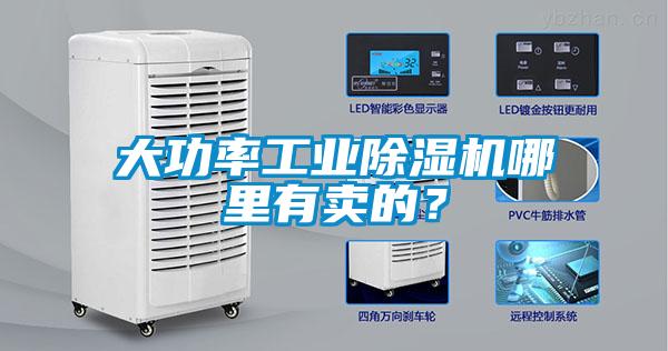 大功率工业除湿机哪里有卖的?