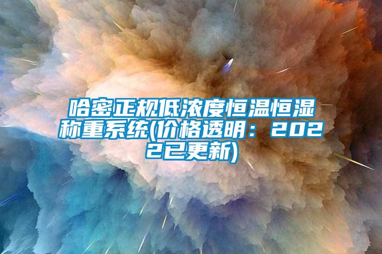 哈密正规低浓度恒温恒湿称重系统(价格透明:2022已更新)