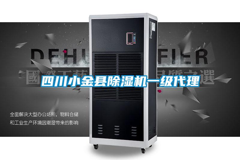 四川小金县除湿机一级代理