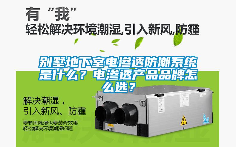 别墅地下室电渗透防潮系统是什么?电渗透产品品牌怎么选?