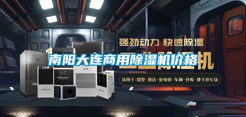 南阳大连商用除湿机价格