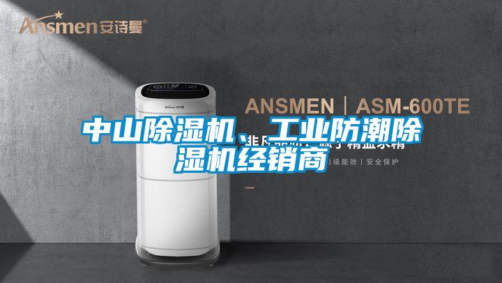中山除湿机、工业防潮除湿机经销商