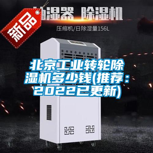 北京工业转轮除湿机多少钱(推荐:2022已更新)