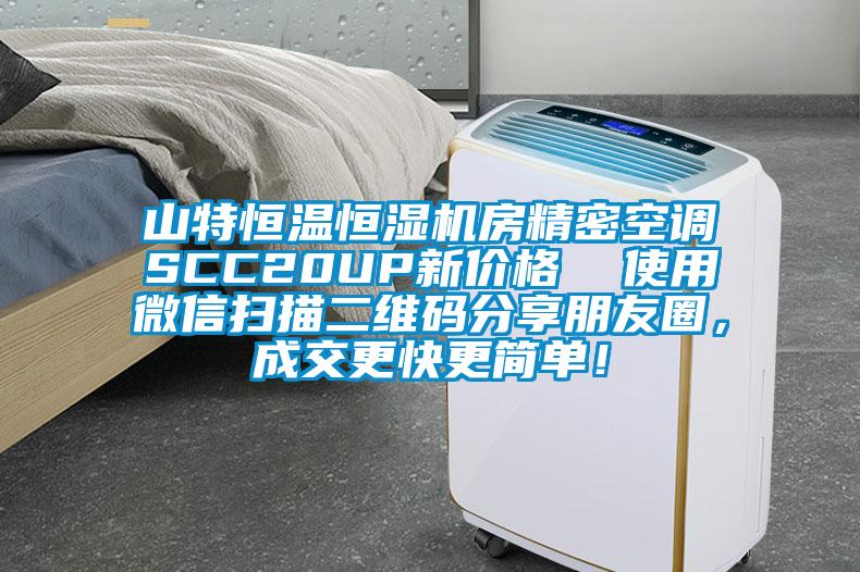 山特恒温恒湿机房精密空调SCC20UP新价格  使用微信扫描二维码分享朋友圈,成交更快更简单!