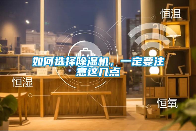 如何选择除湿机,一定要注意这几点