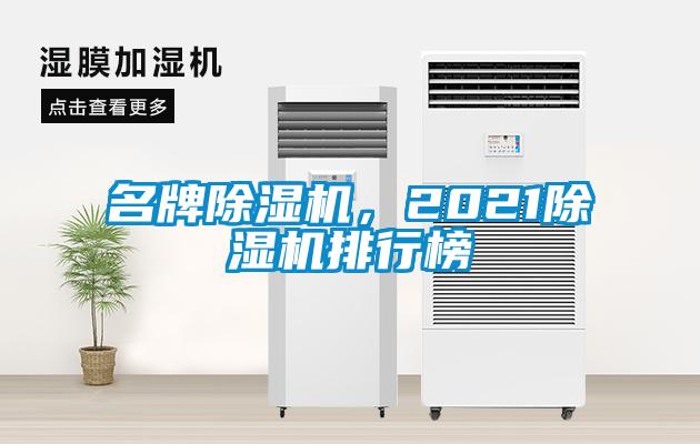 名牌除湿机,2021除湿机排行榜