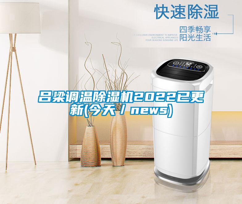 吕梁调温除湿机2022已更新(今天/news)