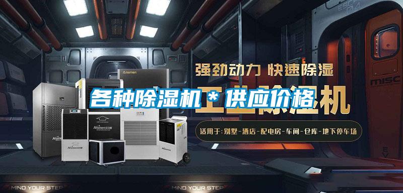 各种除湿机*供应价格