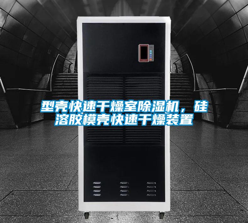 型壳快速干燥室除湿机,硅溶胶模壳快速干燥装置