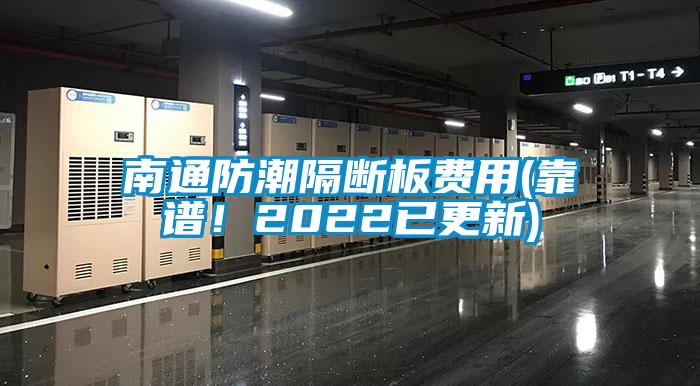 南通防潮隔断板费用(靠谱!2022已更新)
