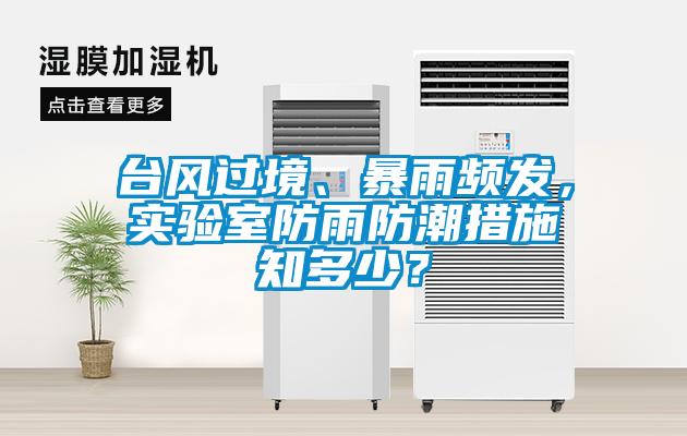 台风过境、暴雨频发,实验室防雨防潮措施知多少?