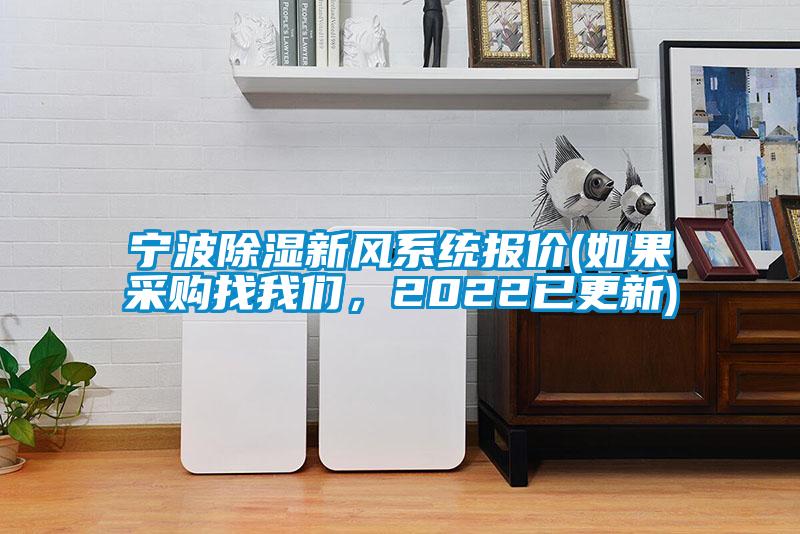 宁波除湿新风系统报价(如果采购找我们,2022已更新)