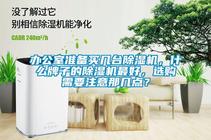 办公室准备买几台除湿机,什么牌子的除湿机最好,选购需要注意那几点?
