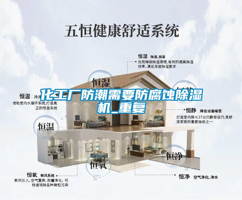 化工厂防潮需要防腐蚀除湿机_重复
