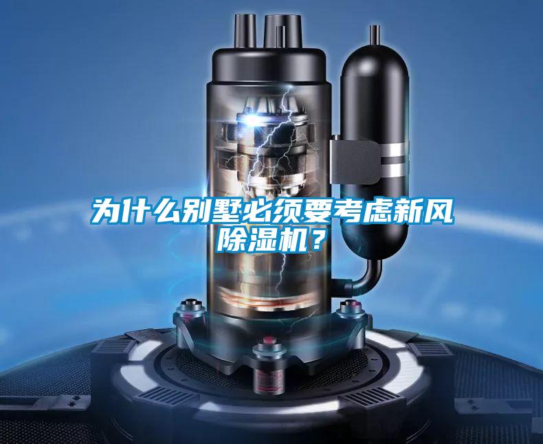 为什么别墅必须要考虑新风除湿机?