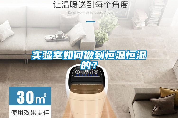 实验室如何做到恒温恒湿的?