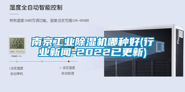 南京工业除湿机哪种好(行业新闻-2022已更新)