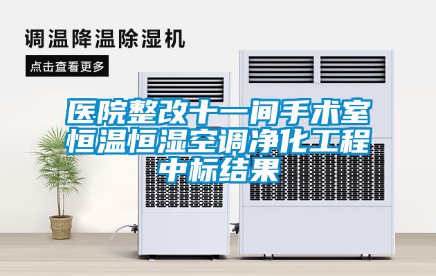 医院整改十一间手术室恒温恒湿空调净化工程中标结果