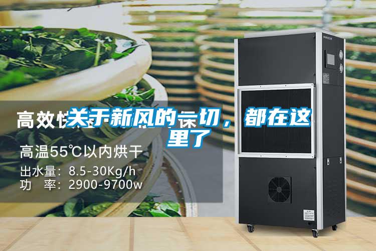 关于新风的一切,都在这里了