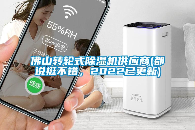 佛山转轮式除湿机供应商(都说挺不错,2022已更新)