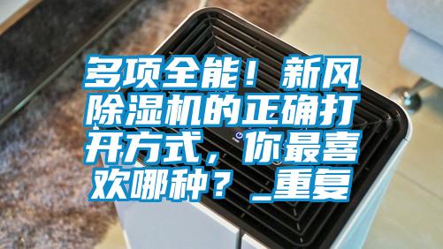 多项全能!新风除湿机的正确打开方式,你最喜欢哪种?_重复