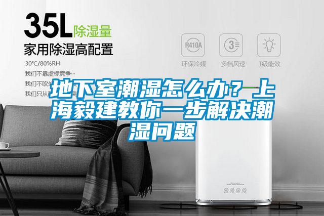 地下室潮湿怎么办?上海毅建教你一步解决潮湿问题