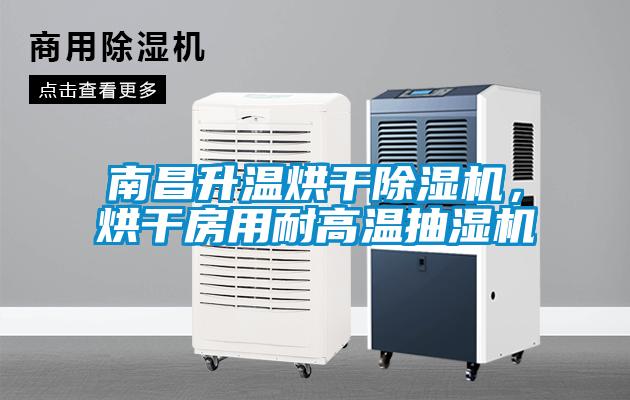 南昌升温烘干除湿机,烘干房用耐高温抽湿机