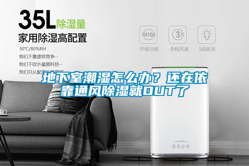 地下室潮湿怎么办?还在依靠通风除湿就OUT了