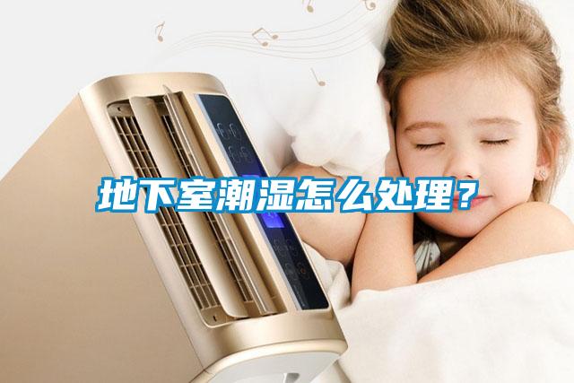 地下室潮湿怎么处理?