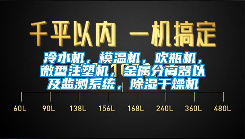 冷水机,模温机,吹瓶机,微型注塑机,金属分离器以及监测系统,除湿干燥机