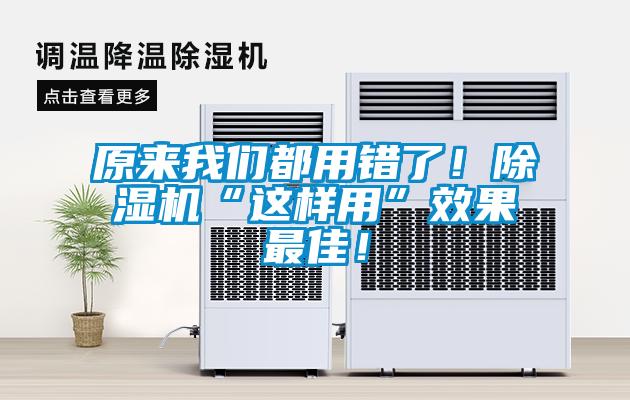 原来我们都用错了!除湿机“这样用”效果最佳!