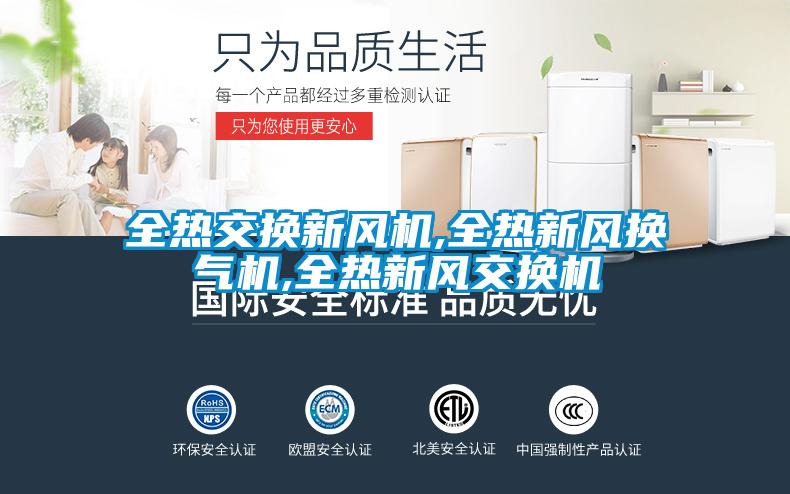 全热交换新风机,全热新风换气机,全热新风交换机