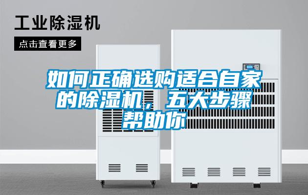 如何正确选购适合自家的除湿机,五大步骤帮助你