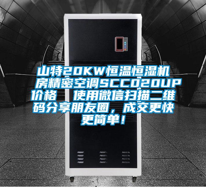 山特20KW恒温恒湿机房精密空调SCC020UP价格  使用微信扫描二维码分享朋友圈,成交更快更简单!