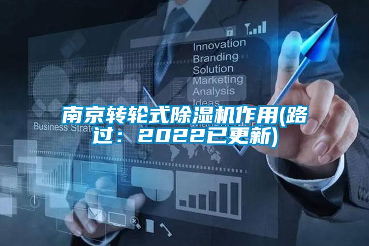 南京转轮式除湿机作用(路过:2022已更新)