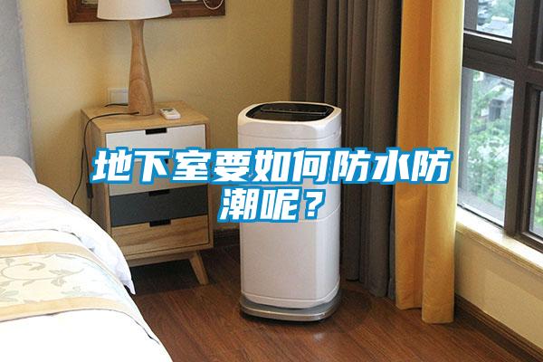 地下室要如何防水防潮呢?