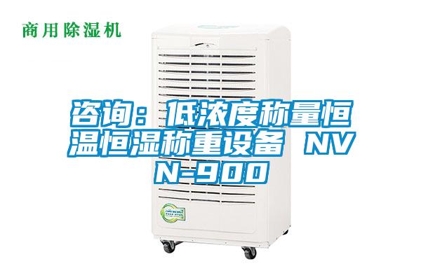 咨询:低浓度称量恒温恒湿称重设备 NVN-900