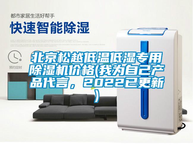 北京松越低温低湿专用除湿机价格(我为自己产品代言,2022已更新)