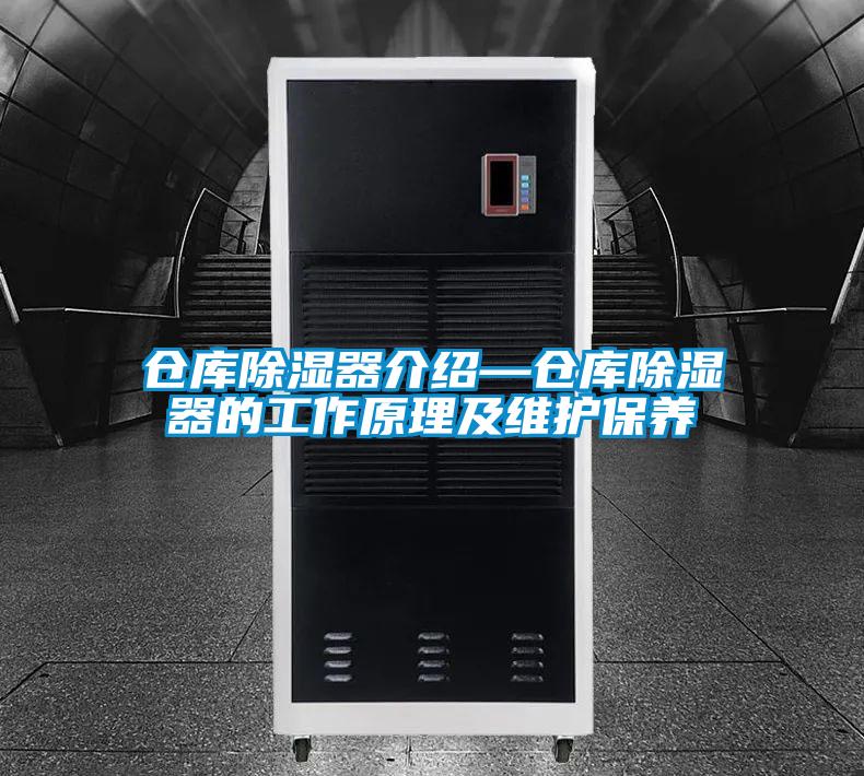 仓库除湿器介绍—仓库除湿器的工作原理及维护保养