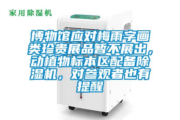 博物馆应对梅雨字画类珍贵展品暂不展出，动植物标本区配备除湿机，对参观者也有提醒
