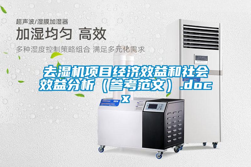 去湿机项目经济效益和社会效益分析(参考范文).docx