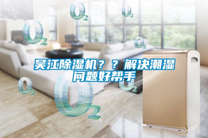 吴江除湿机??解决潮湿问题好帮手